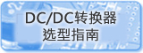 DC/DC轉換器 選型指南