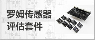 罗姆传感器评估套件