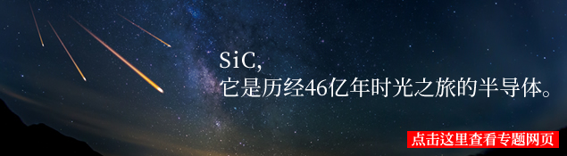 SiC，它是历经46亿年时光之旅的半导体。点击这里查看特殊网站