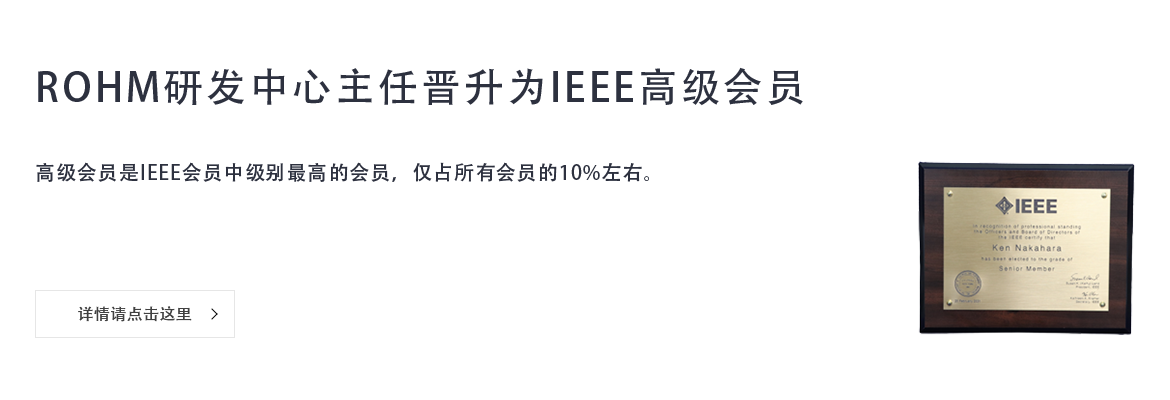 ROHM研发中心主任晋升为IEEE高级会员
