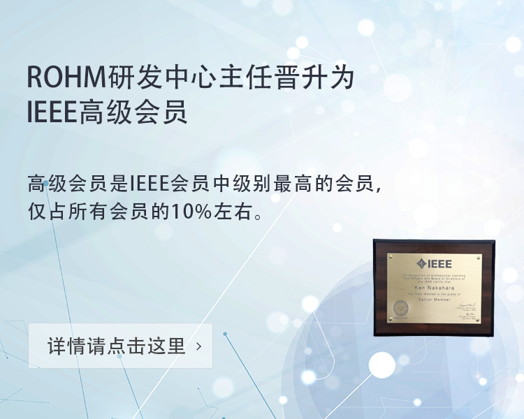 ROHM研发中心主任晋升为IEEE高级会员