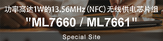 供电功率高达1W的13.56MHz (NFC) 无线供电芯片组 ML7661 ML7660